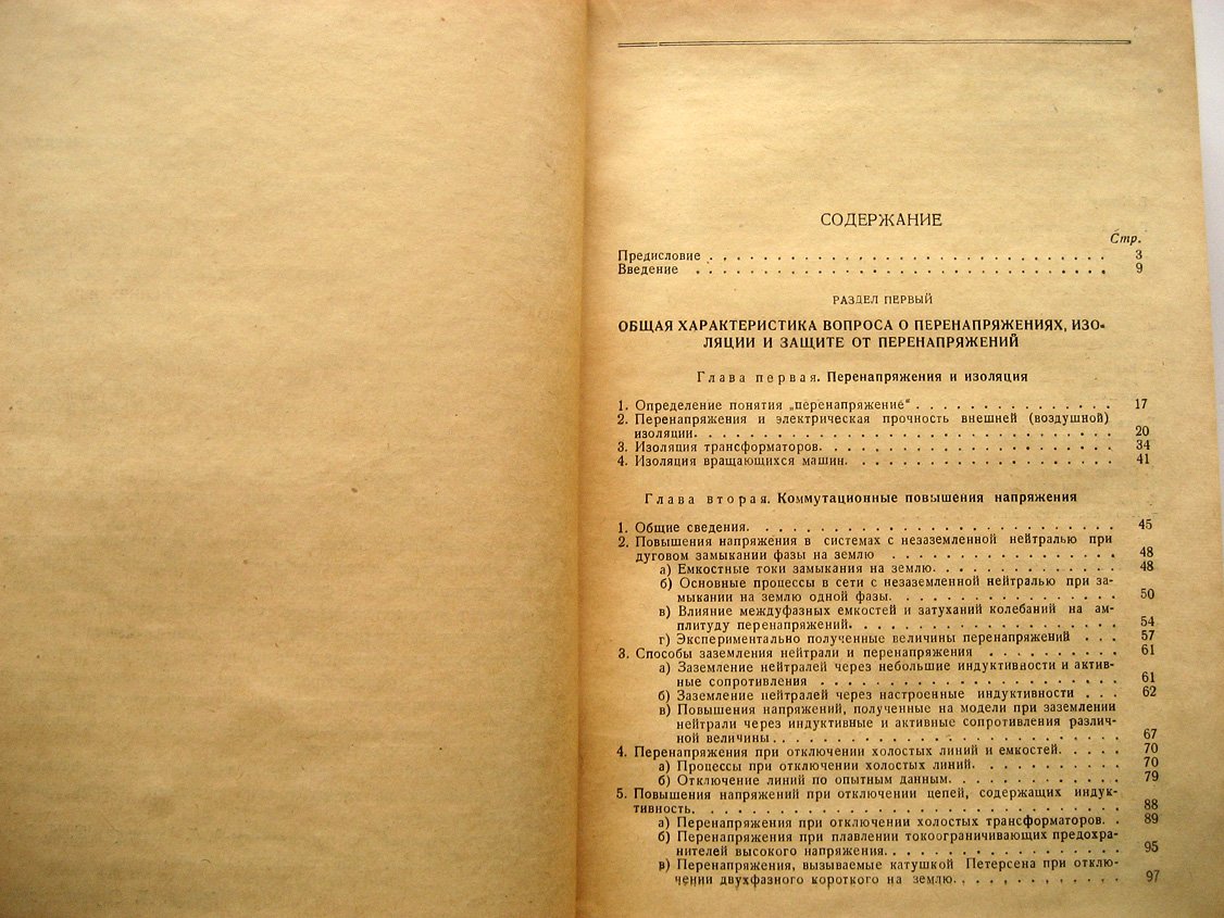 Сиротинский Л. Техника высоких напряжений. Выпуск 3. Перенапряжения и защита от перенапряжений