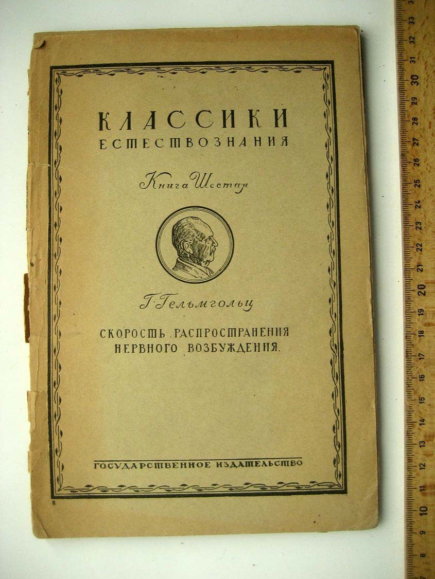 Гельмгольц Г. Скорость распространения нервного возбуждения.