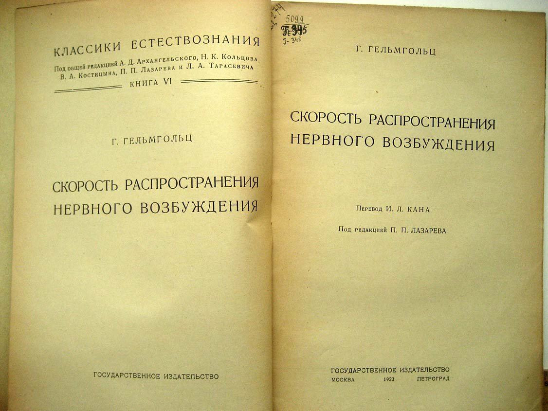 Гельмгольц Г. Скорость распространения нервного возбуждения.