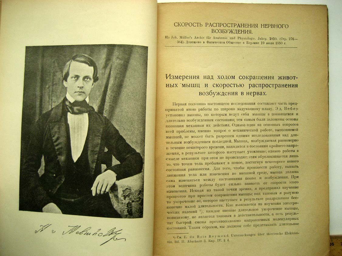 Гельмгольц Г. Скорость распространения нервного возбуждения.