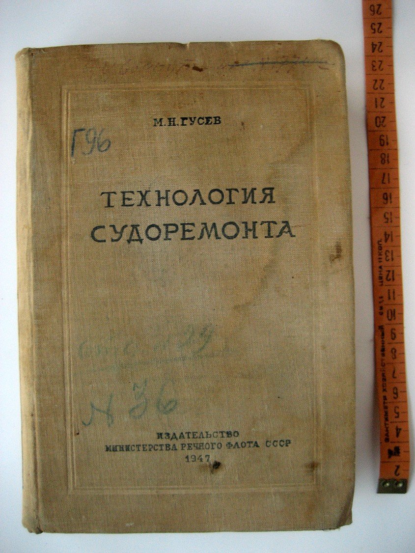 Гусев М. Технология судоремонта.