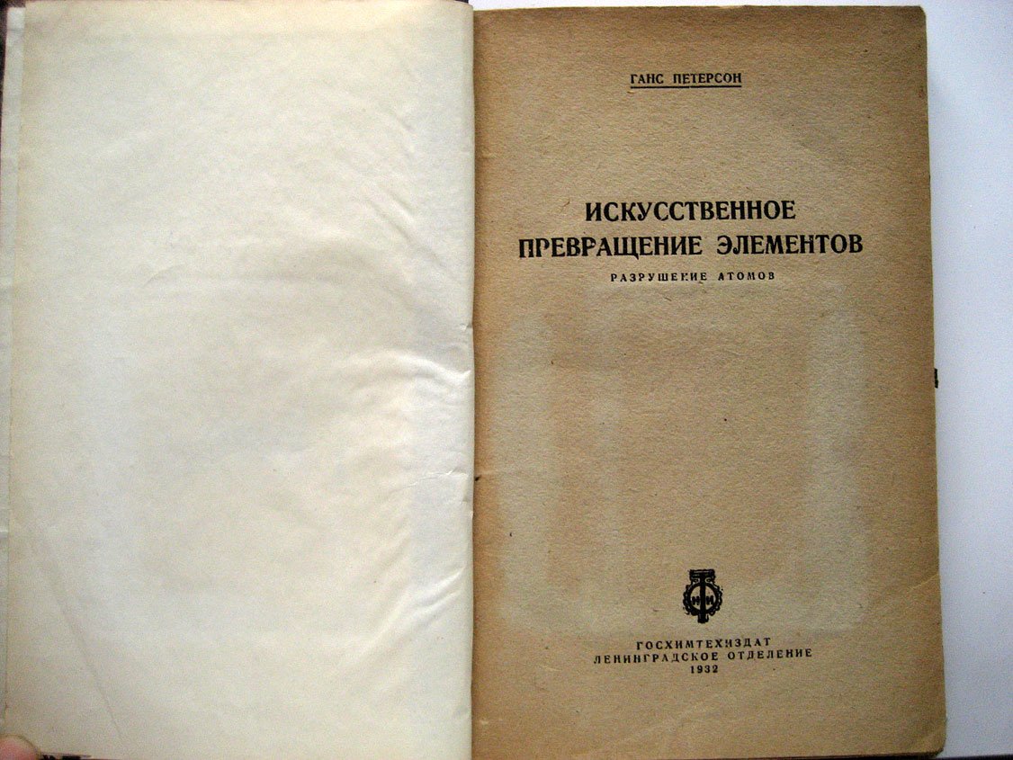 Петерсон Г. Искусственное превращение элементов. Разрушение атомов