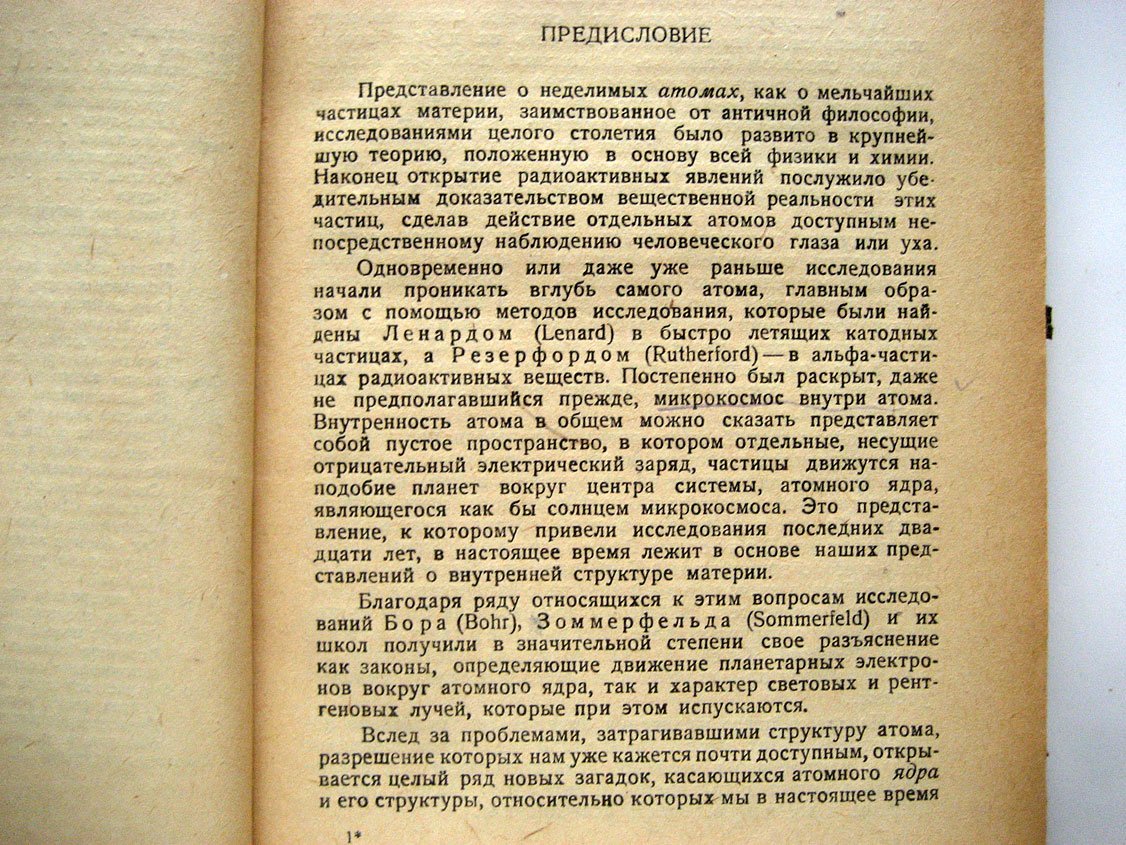Петерсон Г. Искусственное превращение элементов. Разрушение атомов