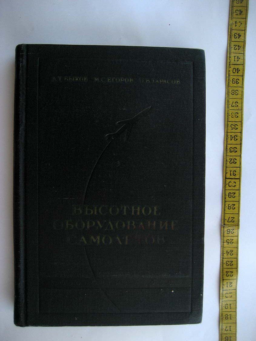 Быков Л. Высотное оборудование самолетов.