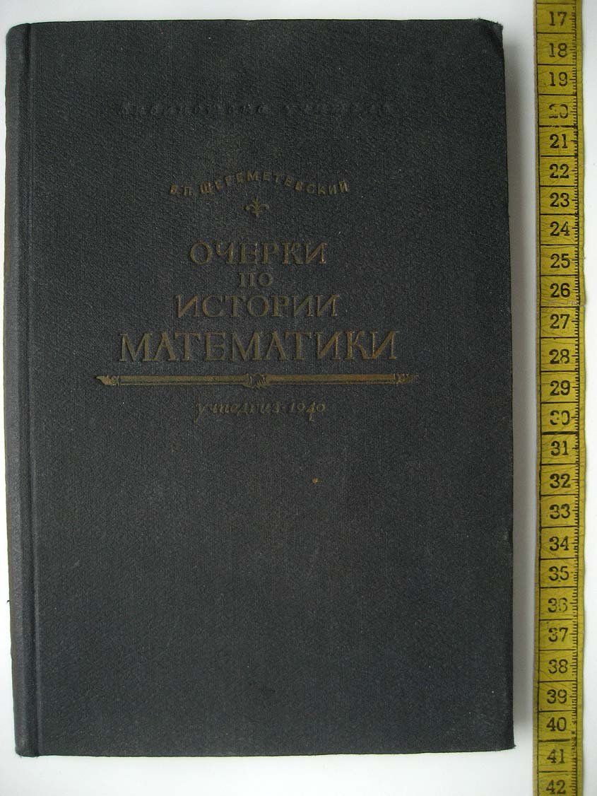 Шереметевский В. Очерки по истории математики.