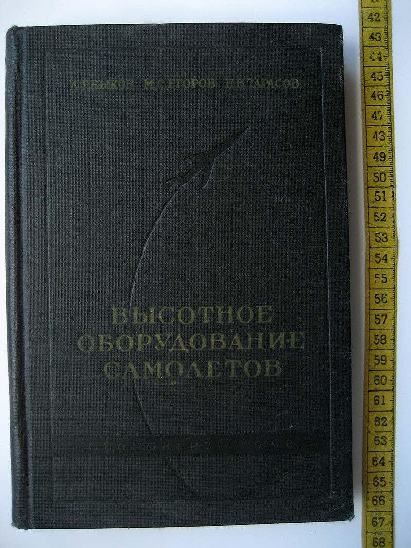 Быков А. Высотное оборудование самолетов.