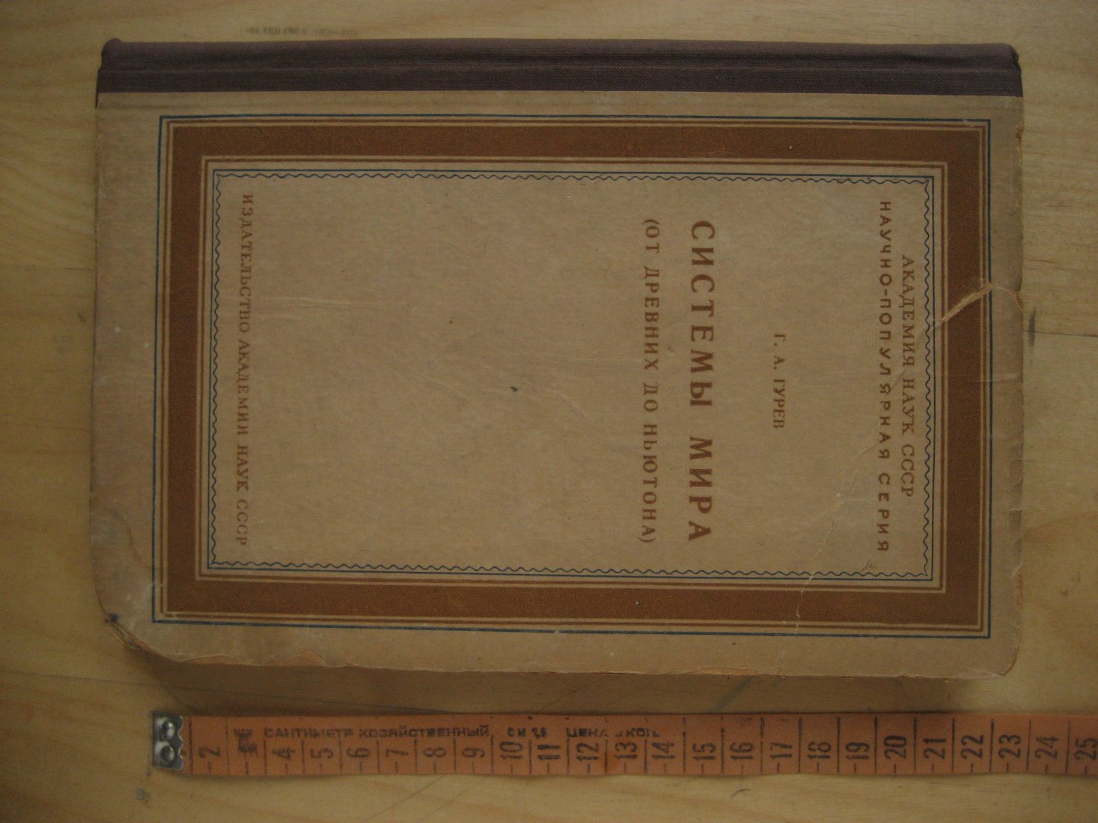 Гурев Г. Системы мира. (От древних до Ньютона)