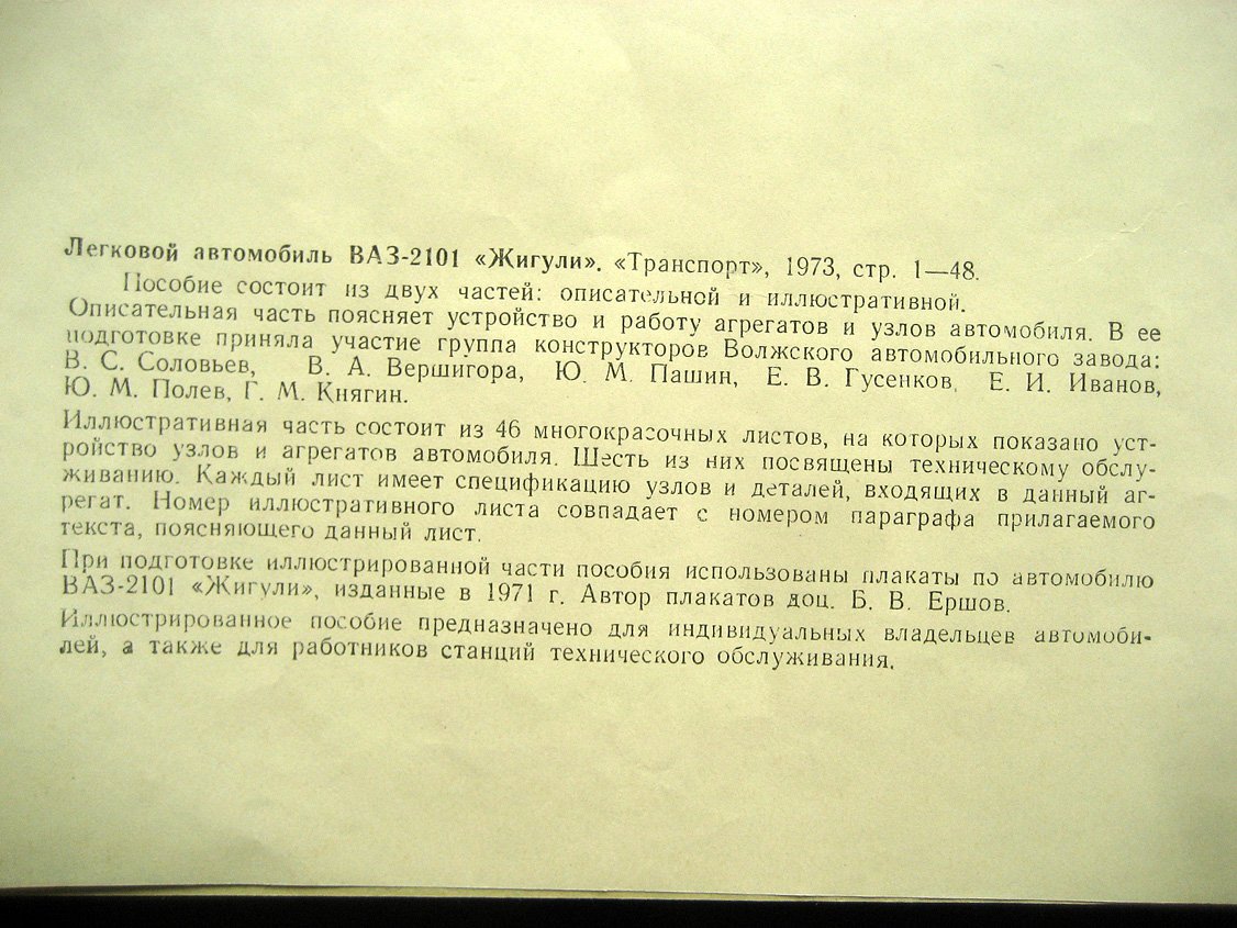 Соловьев В., Вершигора В., Пашин Ю. и др. Легковой автомобиль ВАЗ-2101 Жигули.