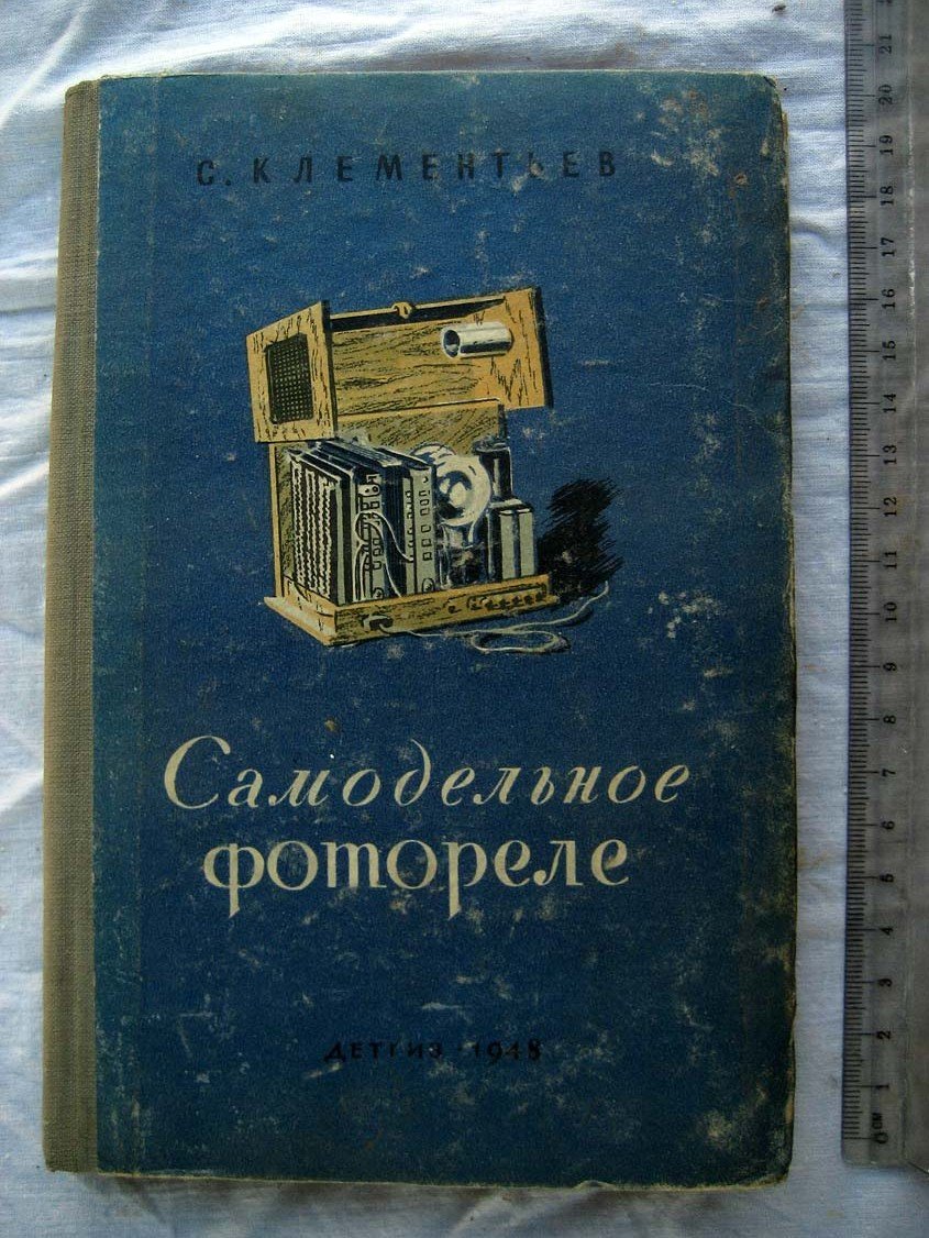 Клементьев С. Самодельное фотореле.