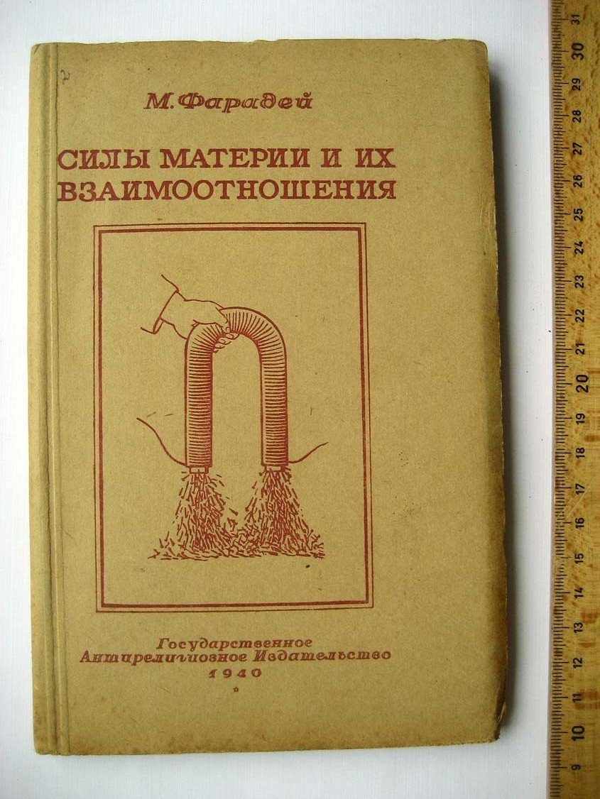 Фарадей М. Силы материи и их взаимоотношения.