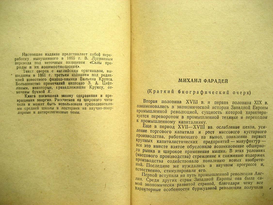 Фарадей М. Силы материи и их взаимоотношения.