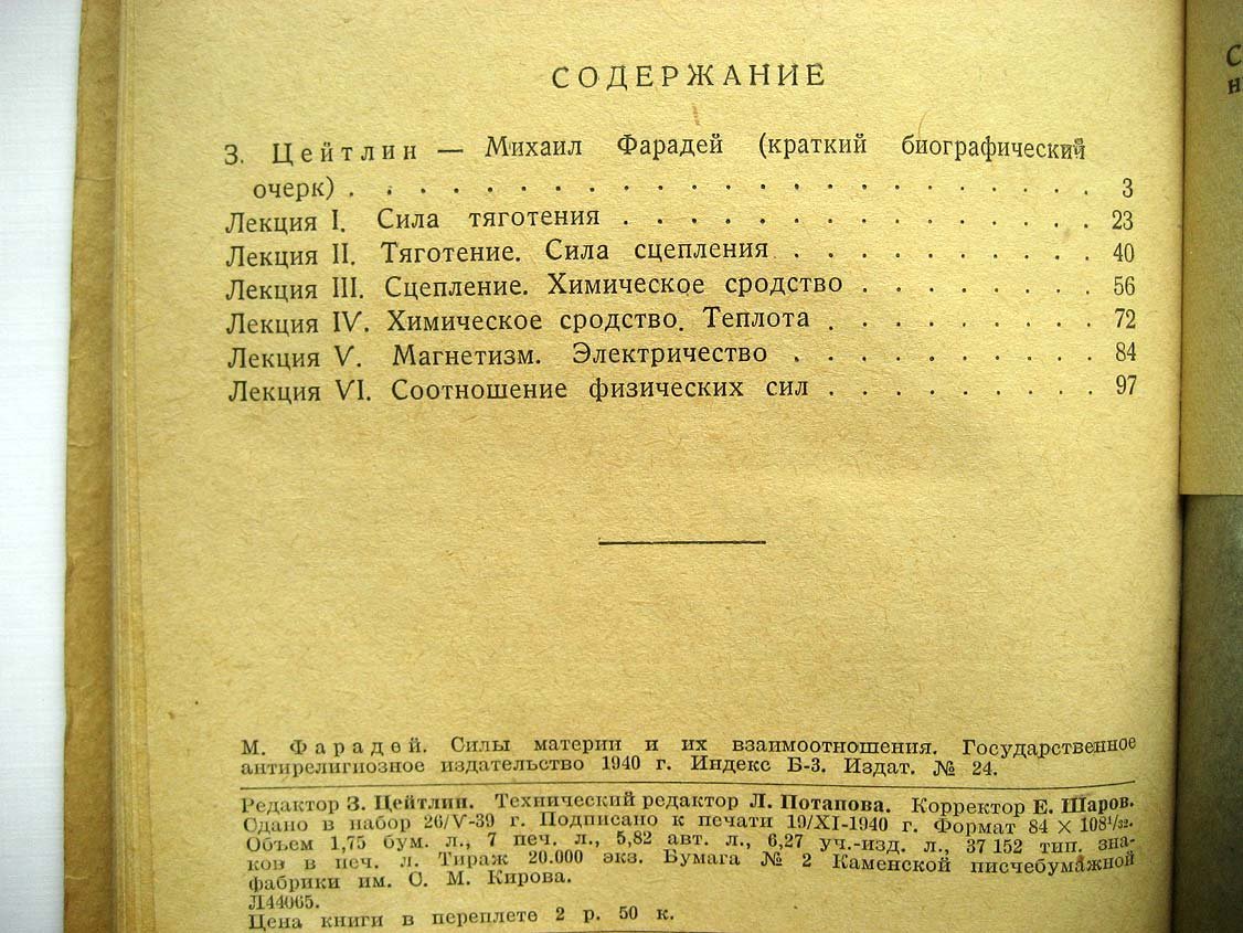 Фарадей М. Силы материи и их взаимоотношения.