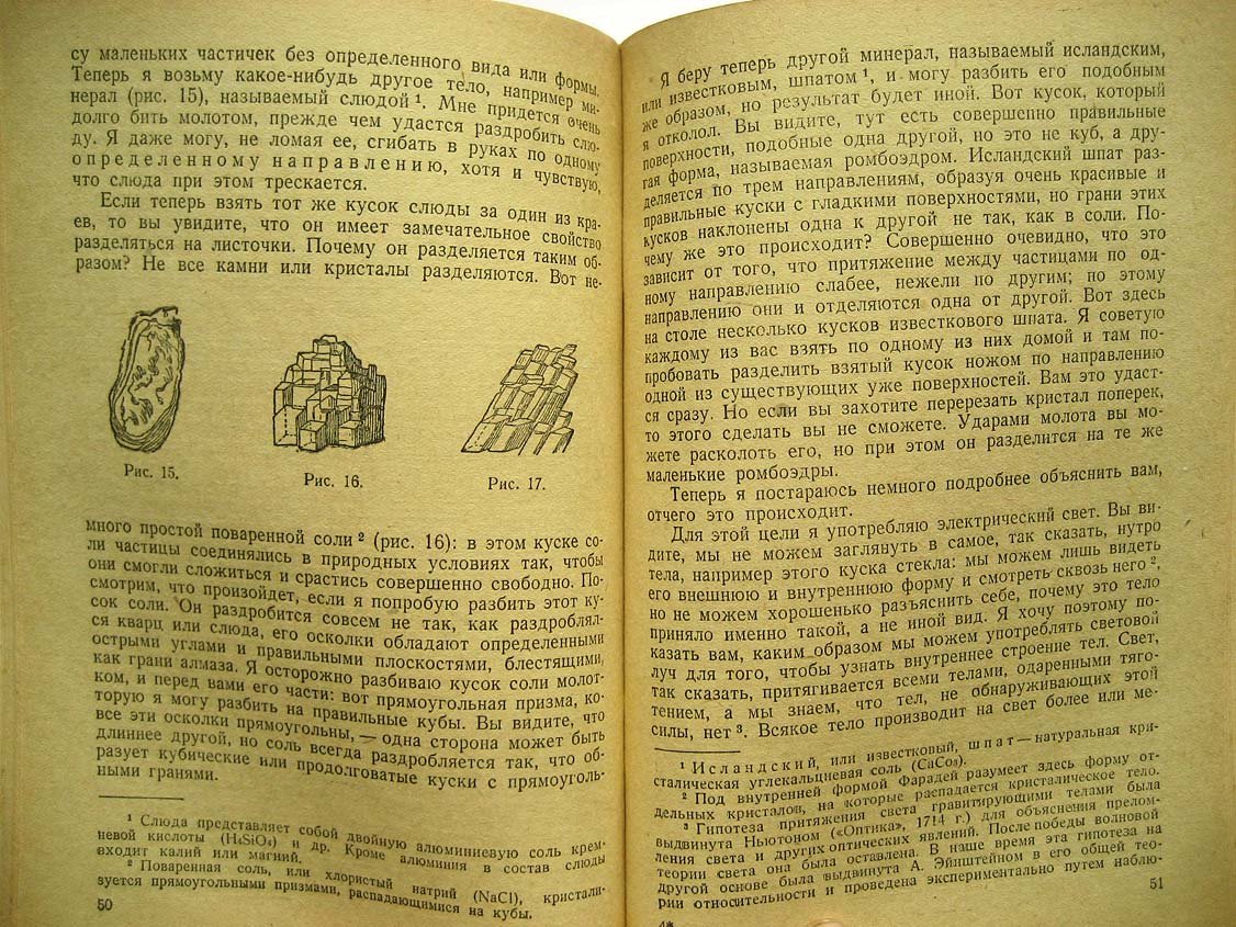 Фарадей М. Силы материи и их взаимоотношения.