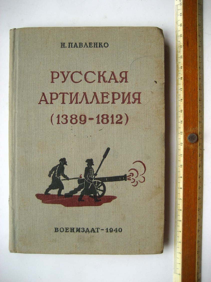 Павленко Н. Русская артиллерия. Очерки по истории русской артиллерии 1389-1812 гг.
