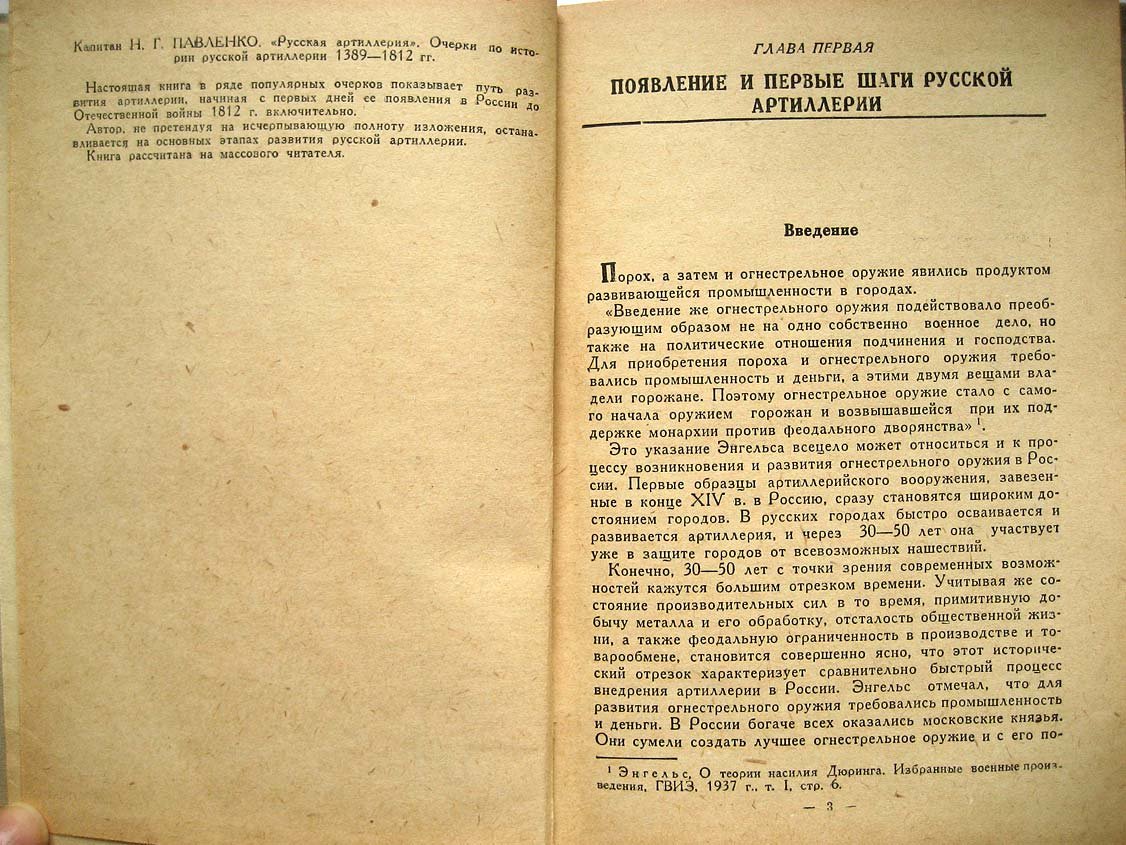 Павленко Н. Русская артиллерия. Очерки по истории русской артиллерии 1389-1812 гг.
