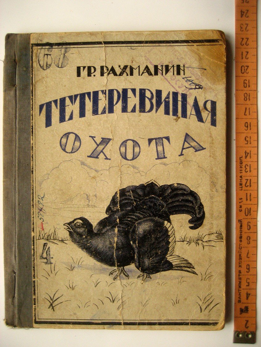 Рахманин Г. Тетеревиная охота.