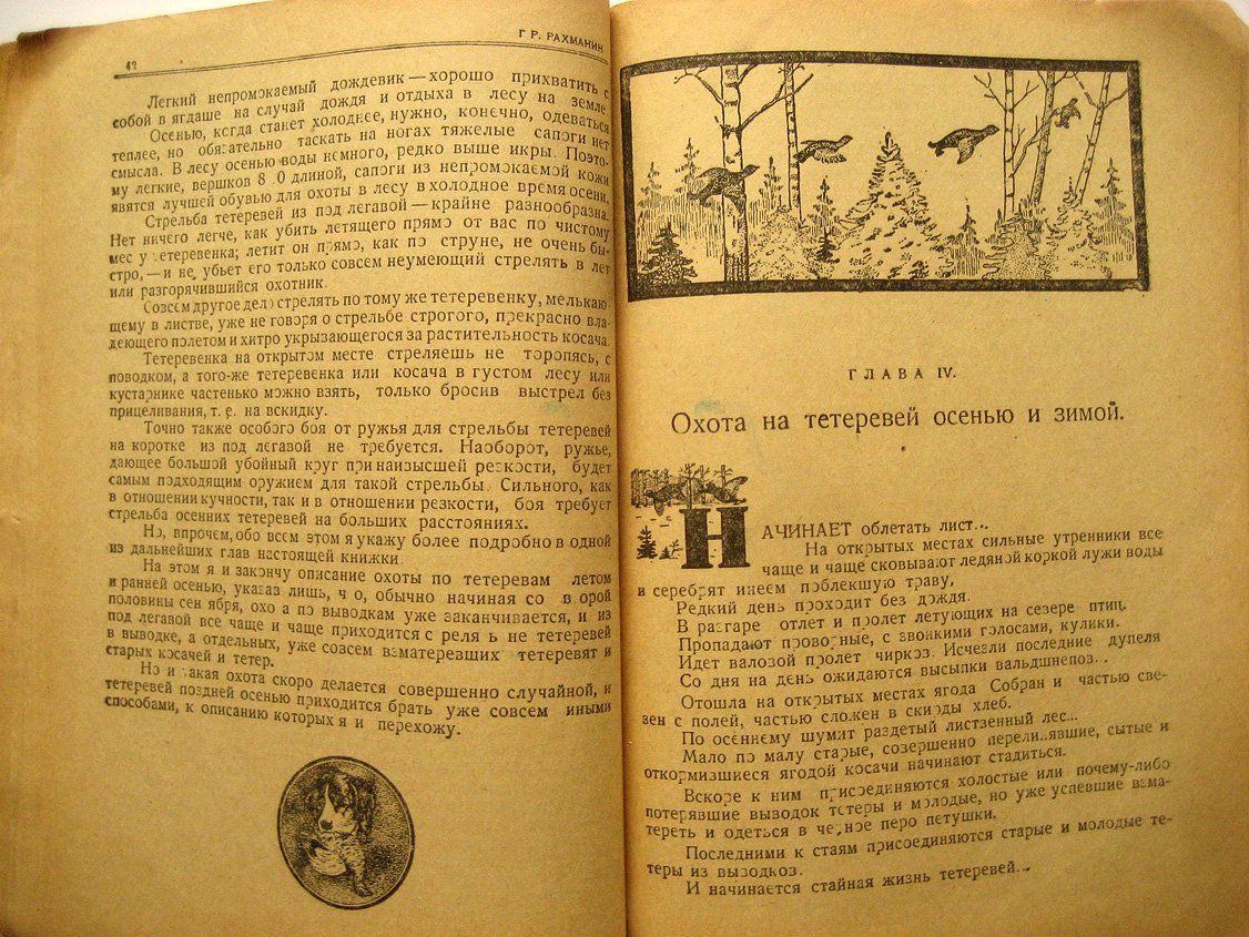 Рахманин Г. Тетеревиная охота.