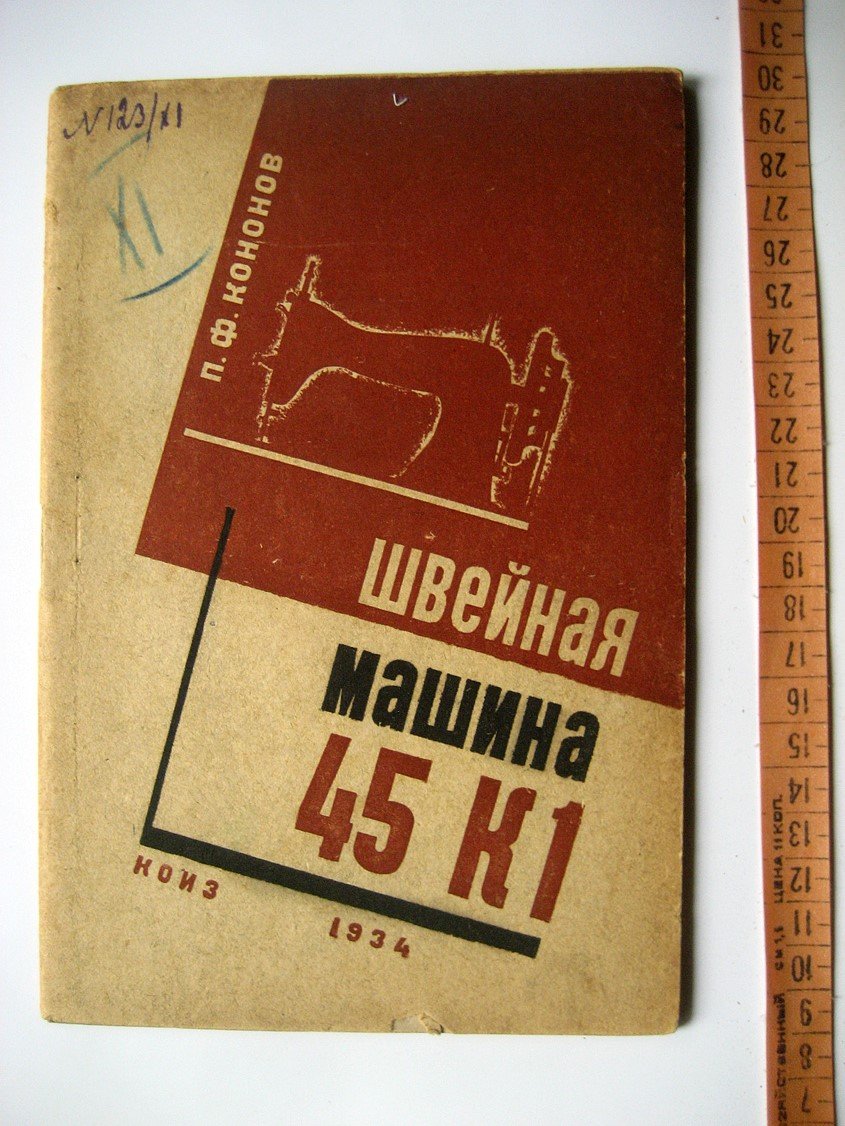 Кононов П. Швейная машина 45 К1.