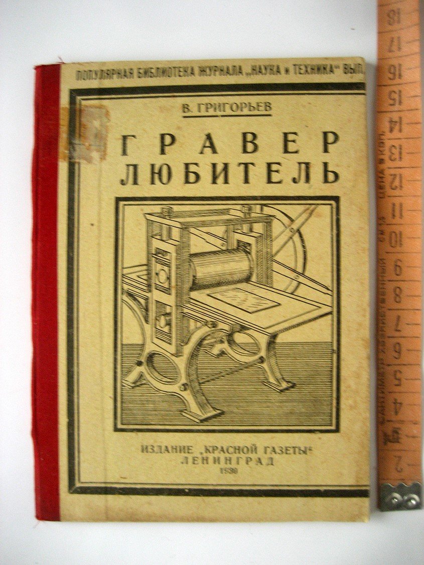 Григорьев В. Гравер любитель. Практическое руководство