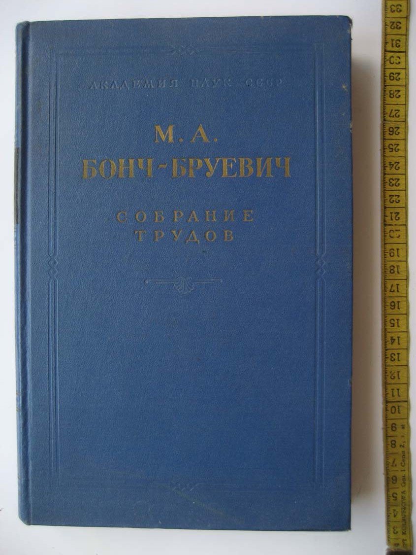 Бонч-Бруевич М. Собрание трудов.