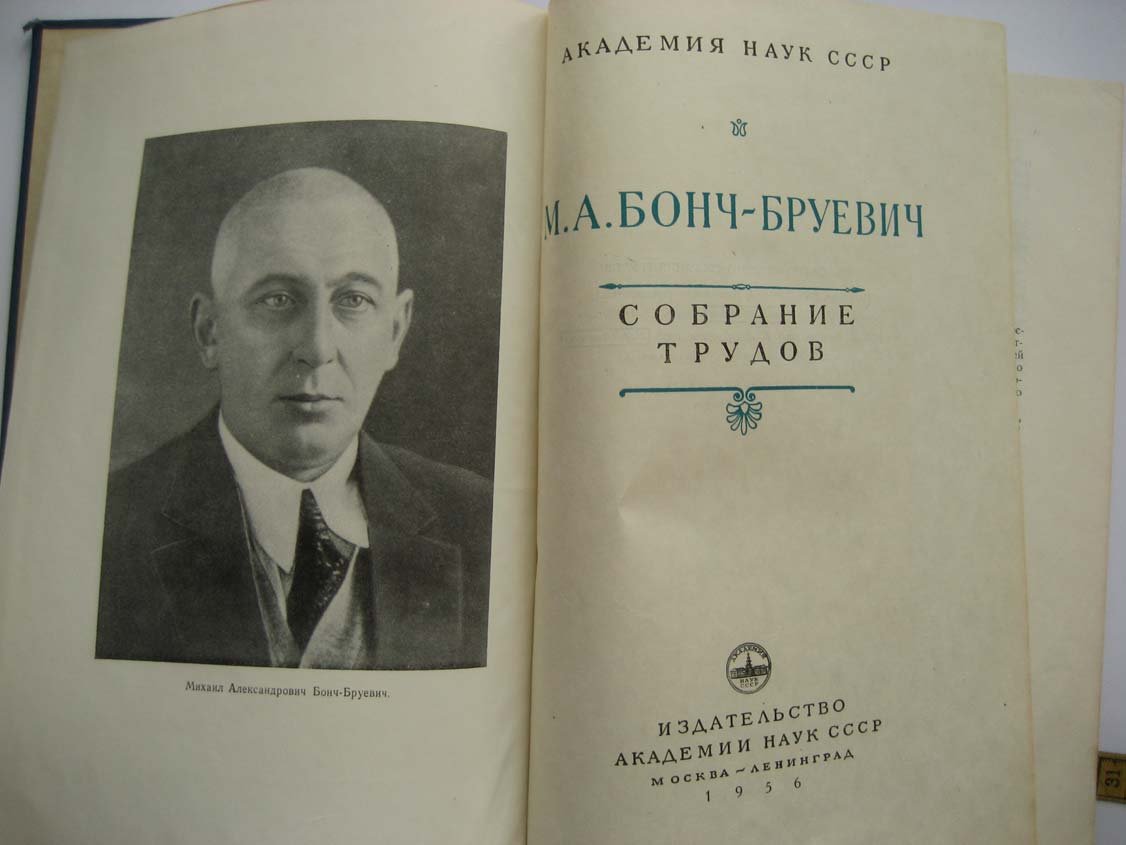 Бонч-Бруевич М. Собрание трудов.