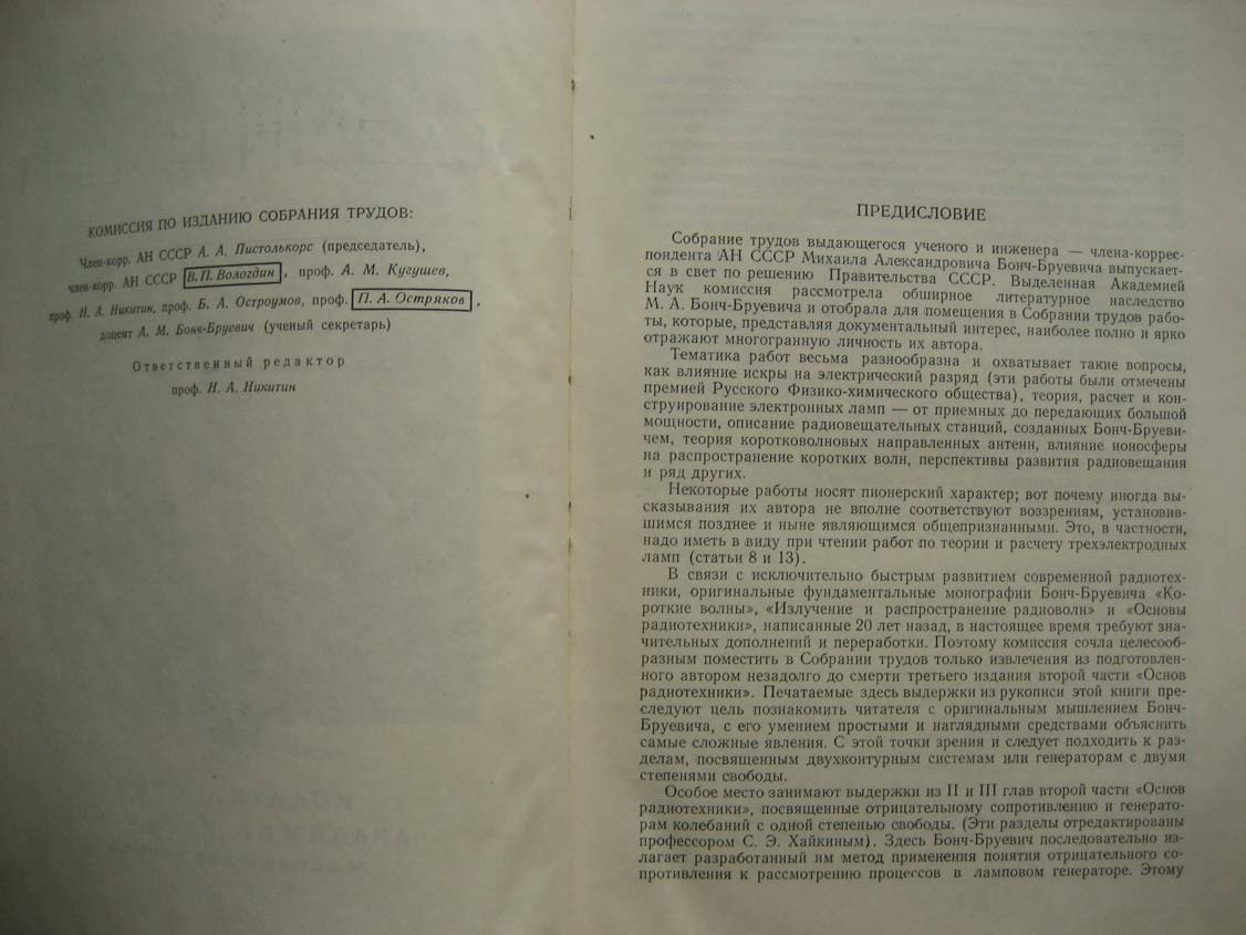 Бонч-Бруевич М. Собрание трудов.