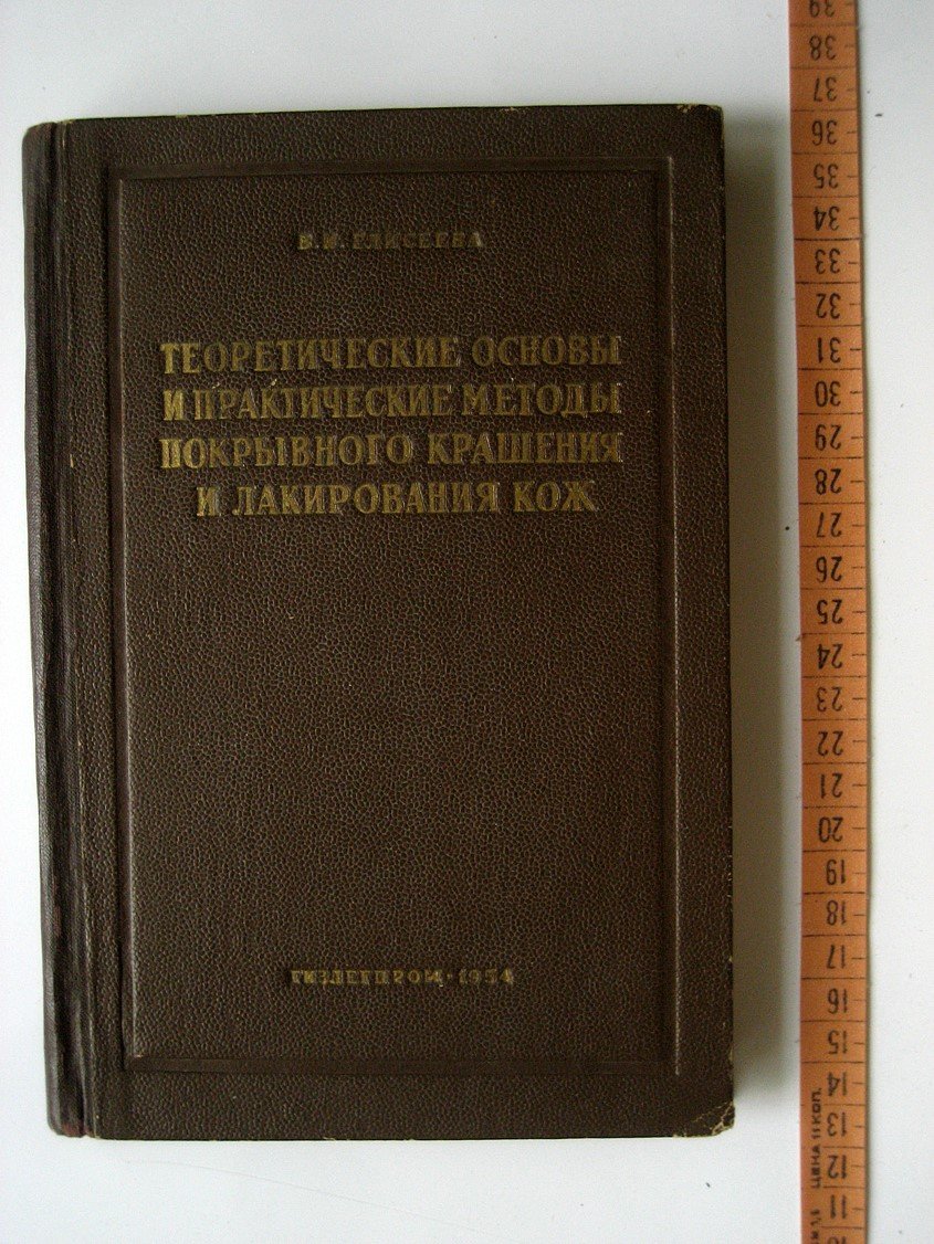 Елисеева В. Теоретические основы и практические методы покрывного крашения и лакирования кож.