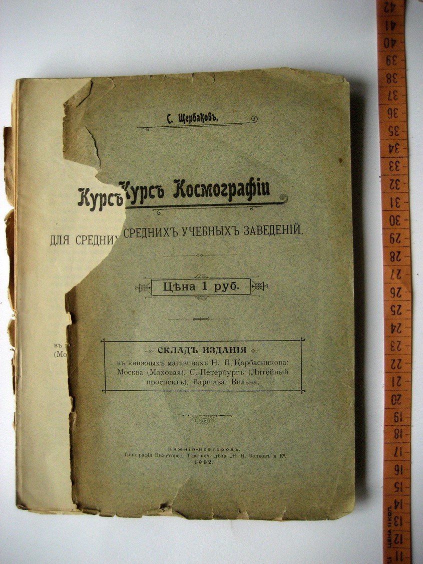 Щербаков С. Курс космографии для средних учебных заведений.