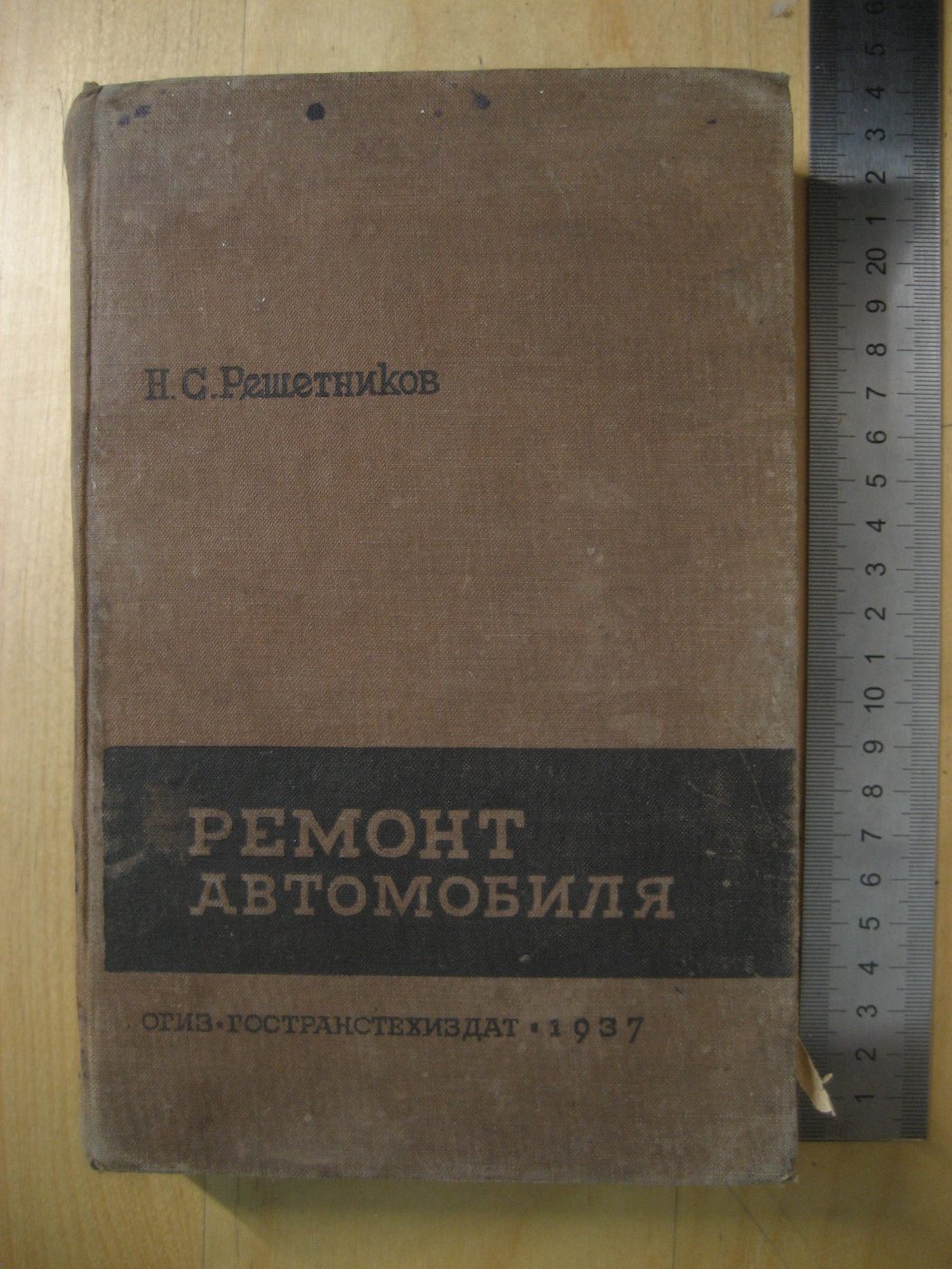 Решетников Н. Ремонт автомобиля. Часть 1. Технологические процессы ремонта