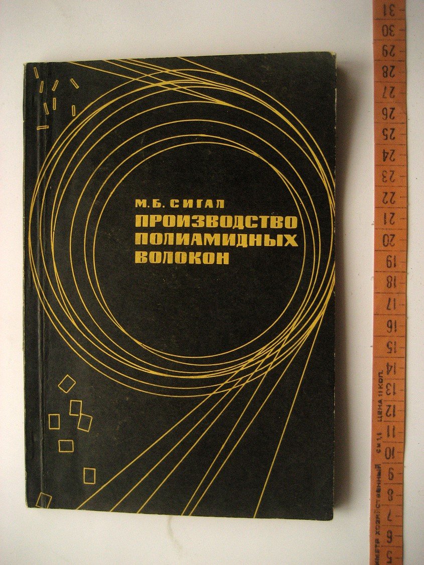Сигал М. Производство полиамидных волокон.