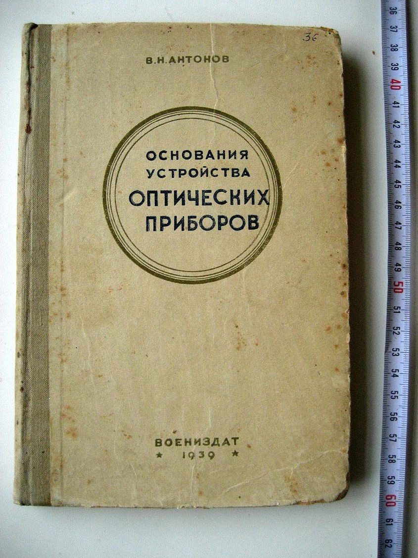 Антонов В. Основания устройства оптических приборов.