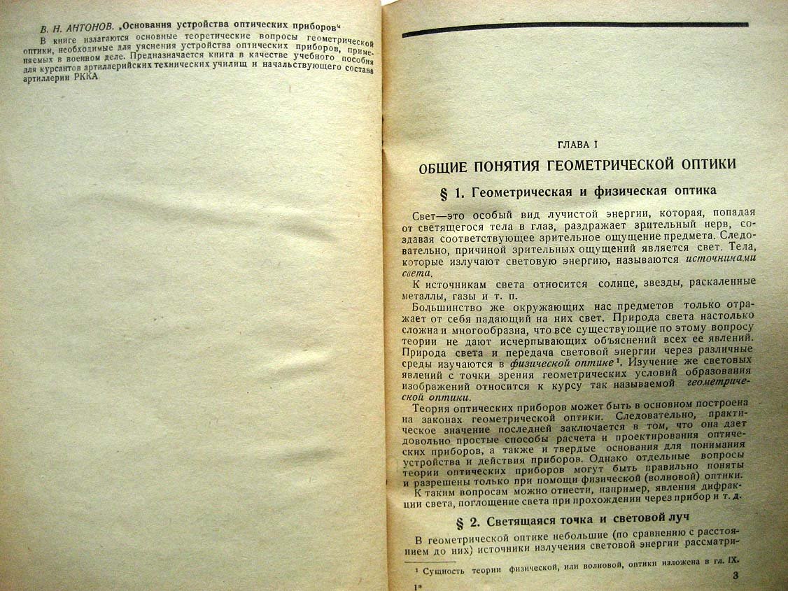 Антонов В. Основания устройства оптических приборов.