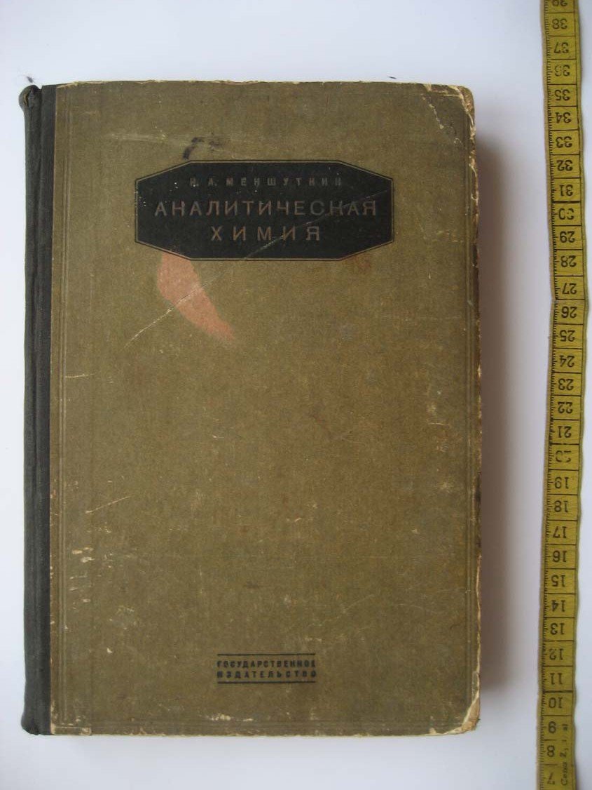 Менштукин Н. Аналитическая химия.