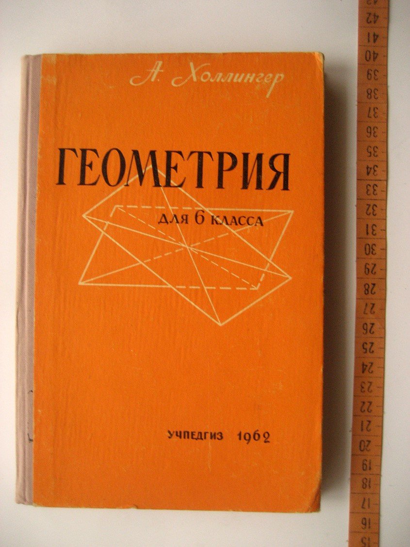 Холлингер А. Геометрия. Учебник для 6 класса школ Румынской Народной Республики