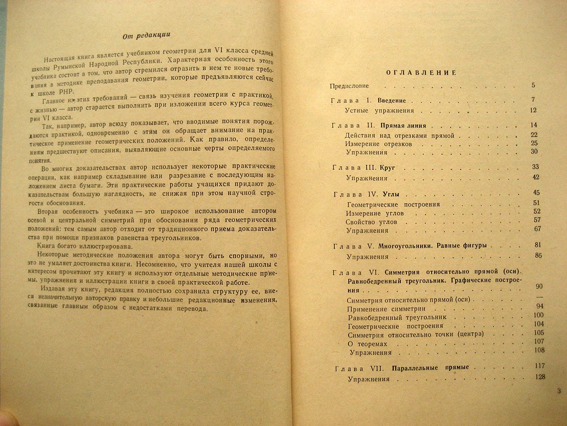 Холлингер А. Геометрия. Учебник для 6 класса школ Румынской Народной Республики