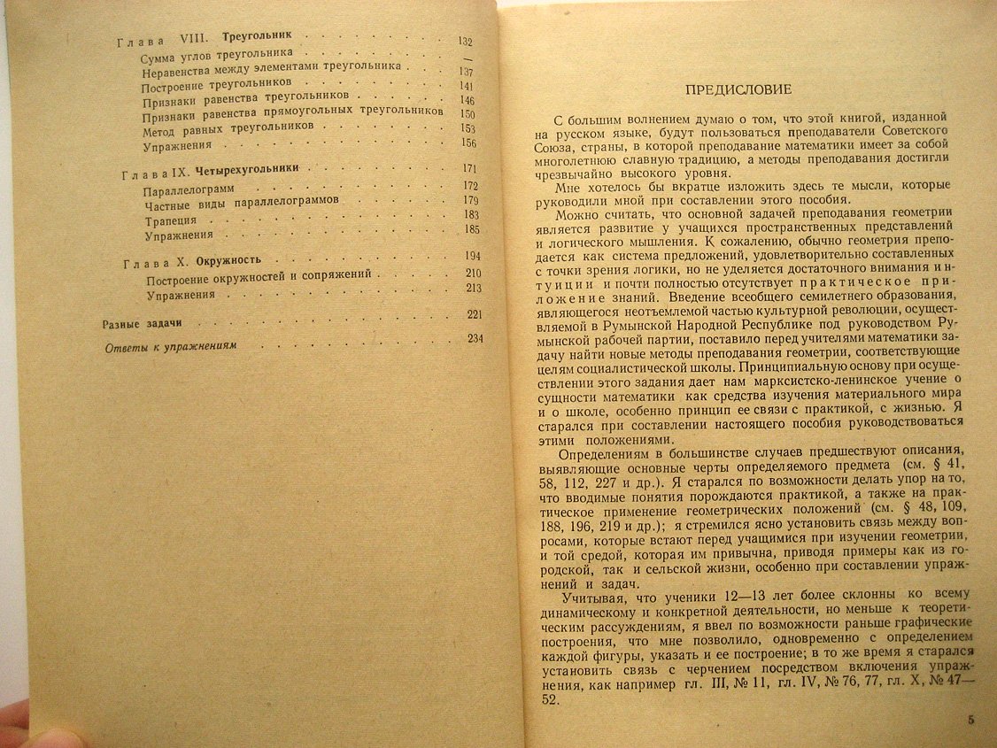 Холлингер А. Геометрия. Учебник для 6 класса школ Румынской Народной Республики