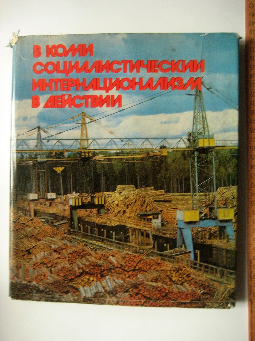 Иванов Ц. В Коми социалистический интернационализм в действии.
