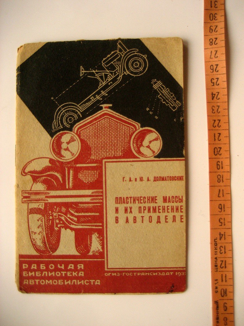 Долматовский Г. Пластические массы и их применение в автоделе.