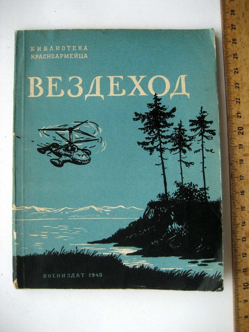 Ильин М. Вездеход.