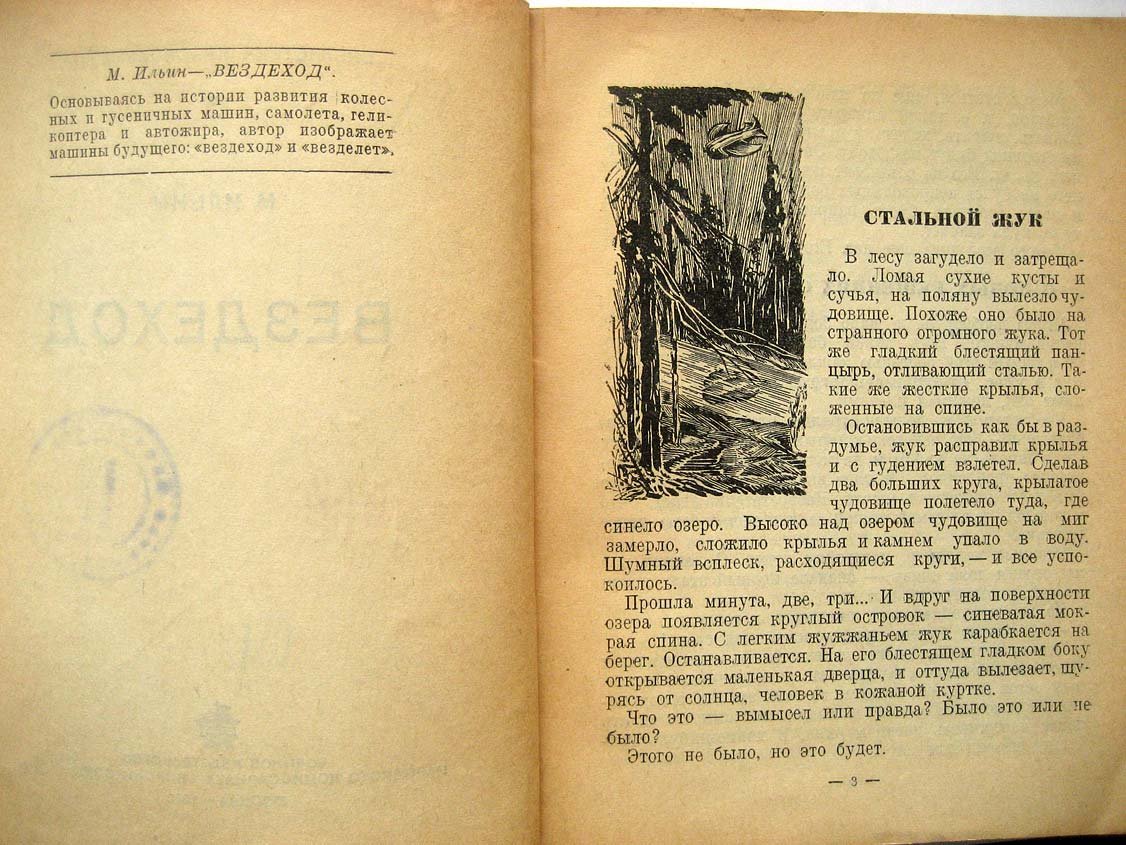 Ильин М. Вездеход.