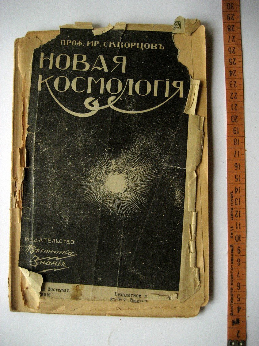 Скворцов И. Новая Космология (Жизнь и развитие Вселенной).