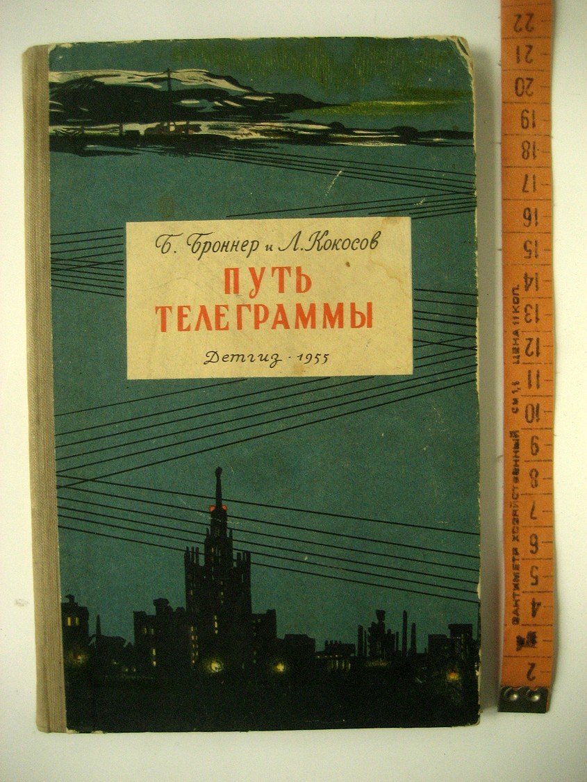 Броннер Б., Кокосов Л. Путь телеграммы.