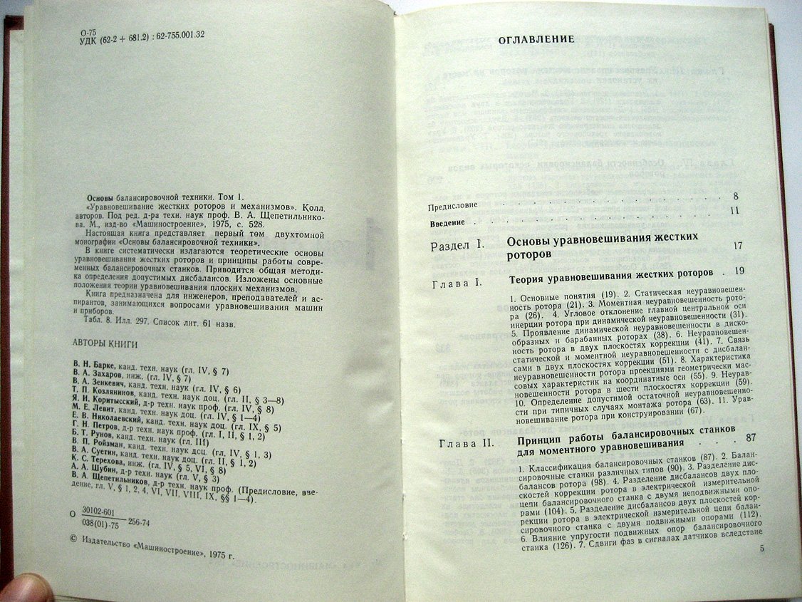 Барке В., Захаров В., Зенкевич В. и др. Основы балансировочной техники. В двух томах
