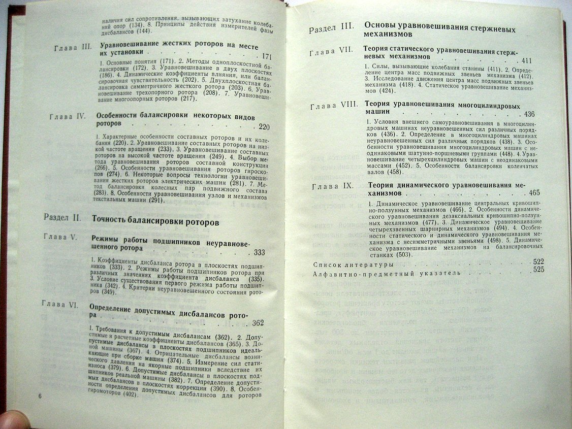 Барке В., Захаров В., Зенкевич В. и др. Основы балансировочной техники. В двух томах