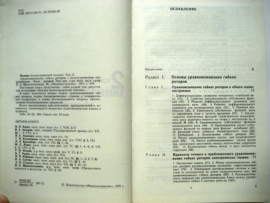 Барке В., Захаров В., Зенкевич В. и др. Основы балансировочной техники. В двух томах