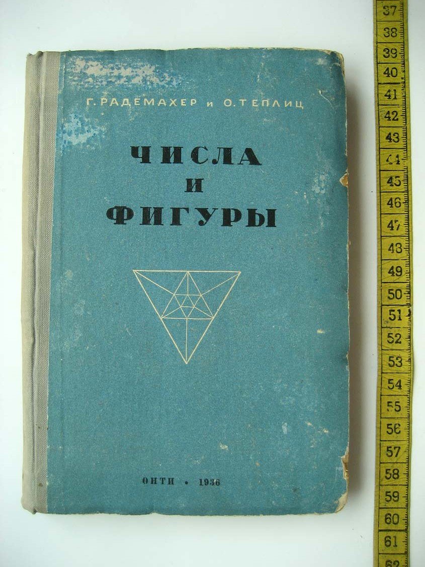 Радемахер Г. Числа и фигуры.