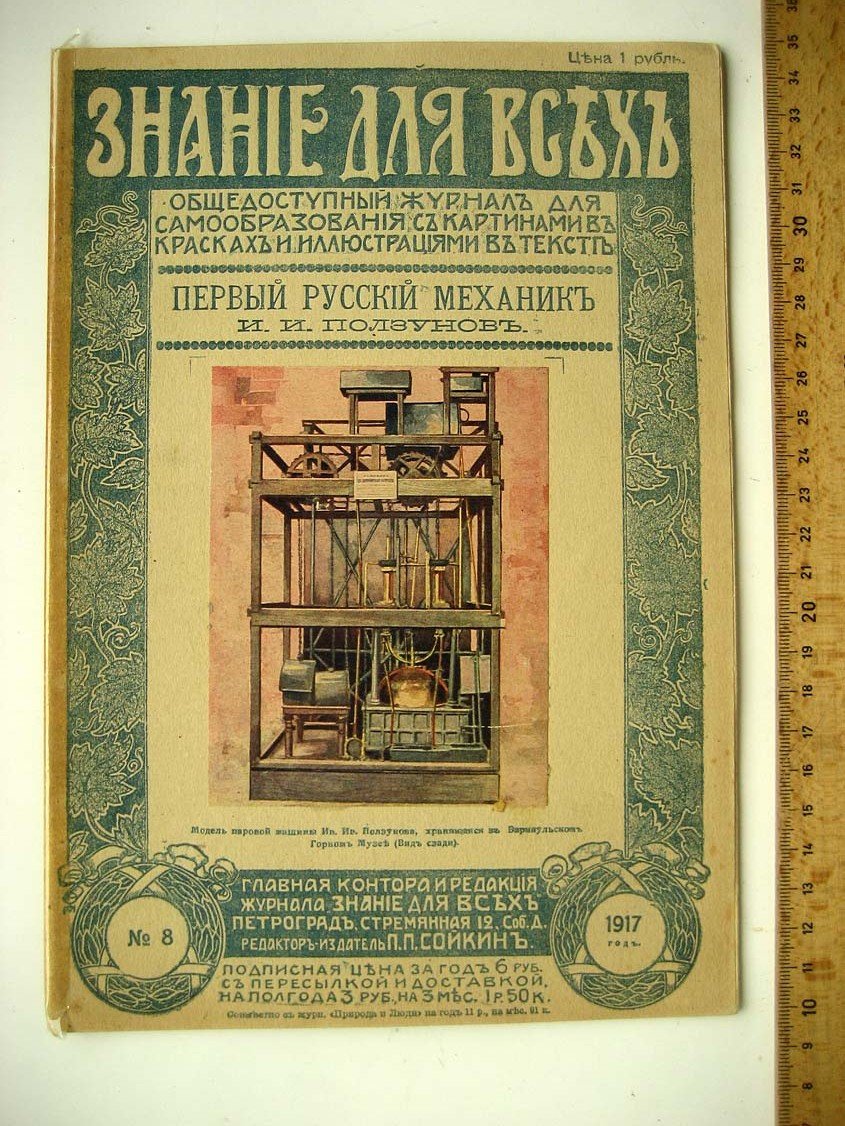 Тонков Р. Первый русский механик И.И. Ползунов