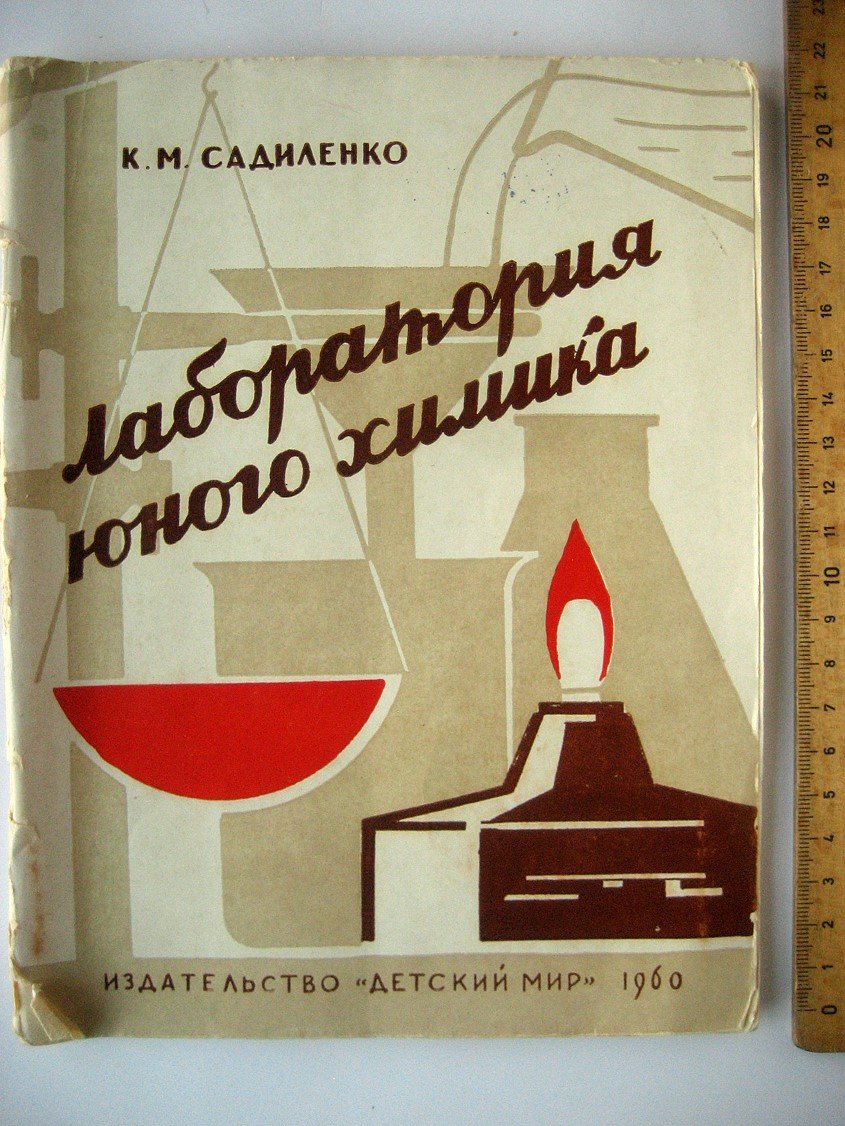 Садиленко К. Лаборатория юного химика.