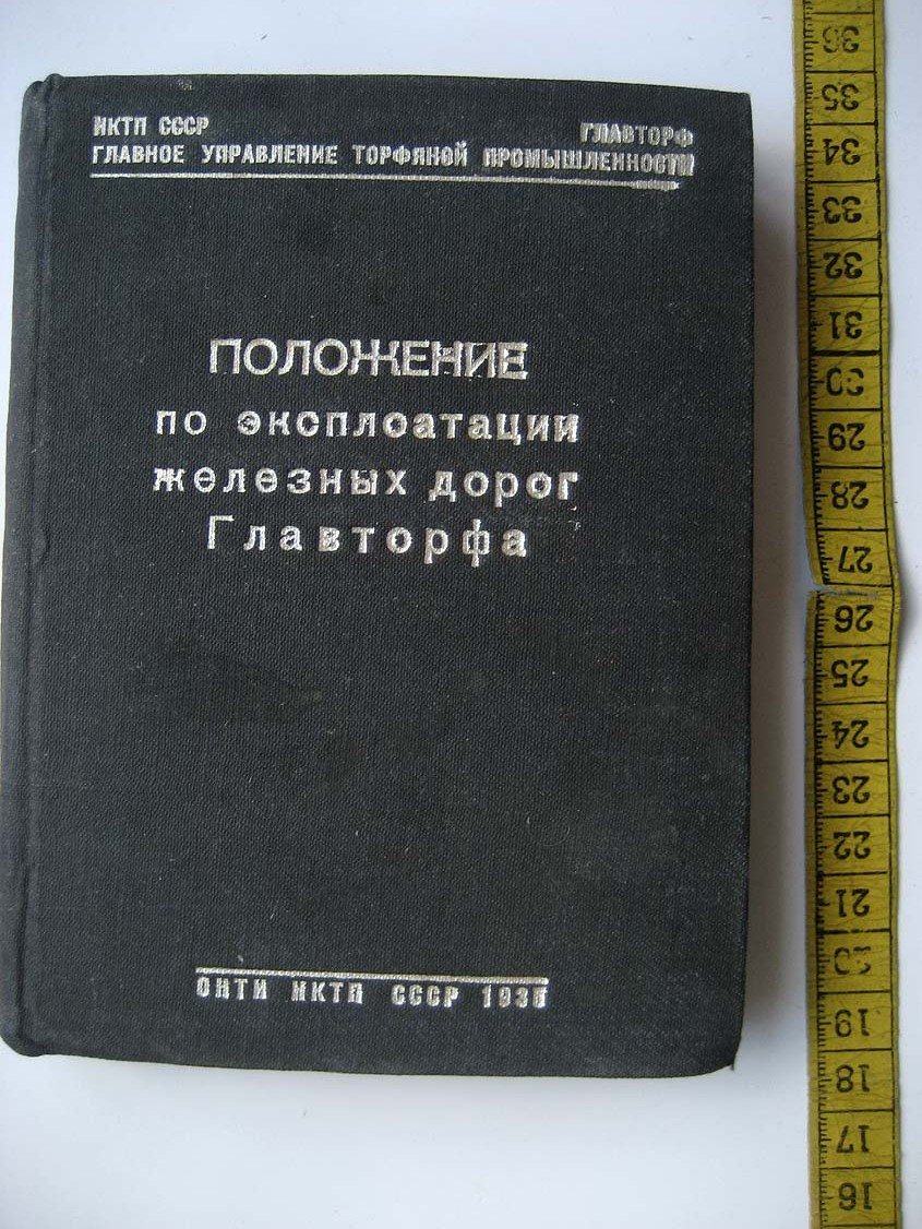 Положение по эксплоатации железных дорог Главторфа.