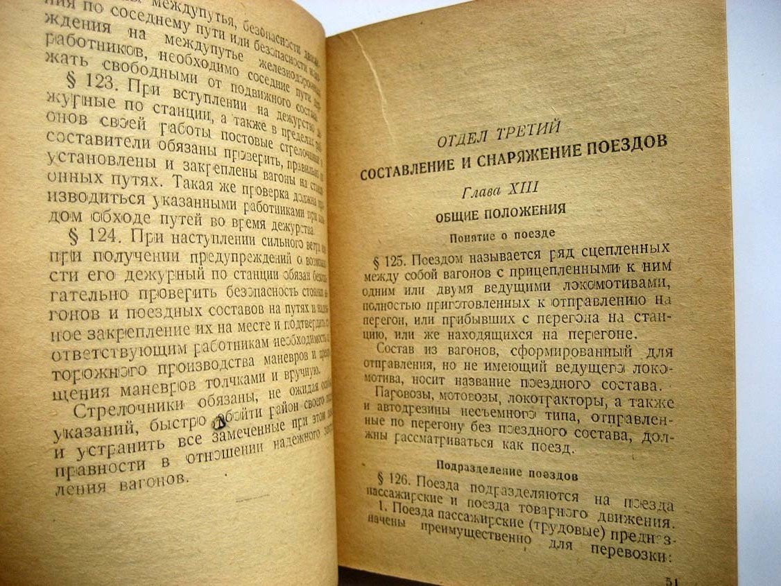 Положение по эксплоатации железных дорог Главторфа.